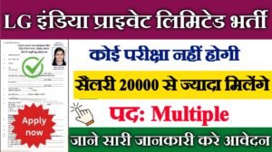 LG Electronics India Pvt. Ltd New Vacancy 2025- एलजी इलेक्ट्रॉनिक्स इंडिया प्राइवेट लिमिटेड नई भर्ती - कोई फीस नहीं, कोई परीक्षा नहीं – सीधे इंटरव्यू से चयन