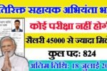 Additional Assistant New Vacancy 2025- अतिरिक्त सहायक अभियंता में 824 पदों पर आई बंपर भर्ती
