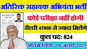 Additional Assistant New Vacancy 2025- अतिरिक्त सहायक अभियंता में 824 पदों पर आई बंपर भर्ती