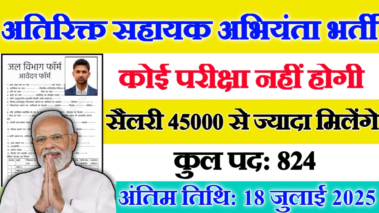 Additional Assistant New Vacancy 2025- अतिरिक्त सहायक अभियंता में 824 पदों पर आई बंपर भर्ती