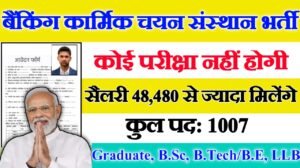 Institute of Banking Personnel Selection New Vacancy 2025- बैंकिंग कार्मिक चयन संस्थान में 1007 पदों पर आई बंपर भर्ती
