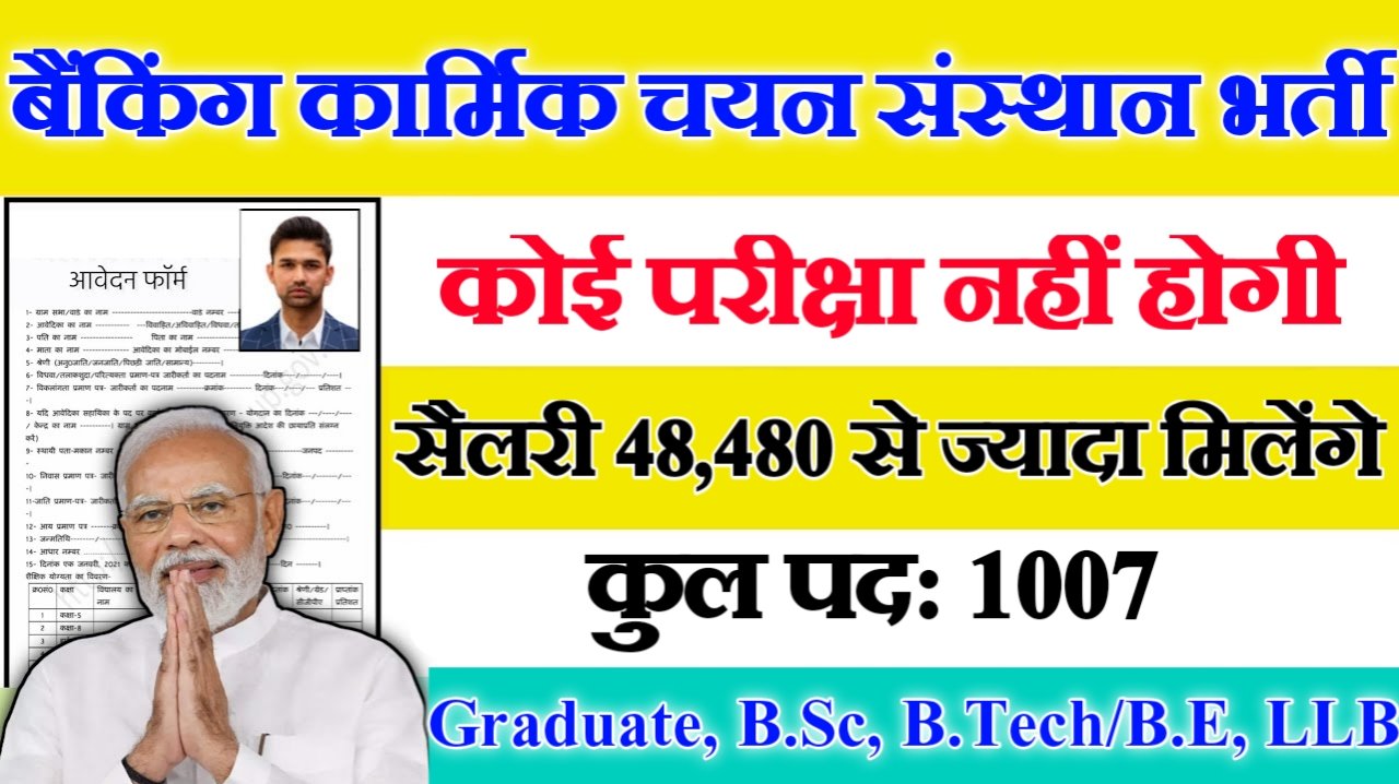 Institute of Banking Personnel Selection New Vacancy 2025- बैंकिंग कार्मिक चयन संस्थान में 1007 पदों पर आई बंपर भर्ती