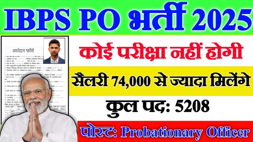 IBPS PO New Vacancy 2025- आईबीपीएस पीओ में 5208 पदों पर आई बंपर भर्ती