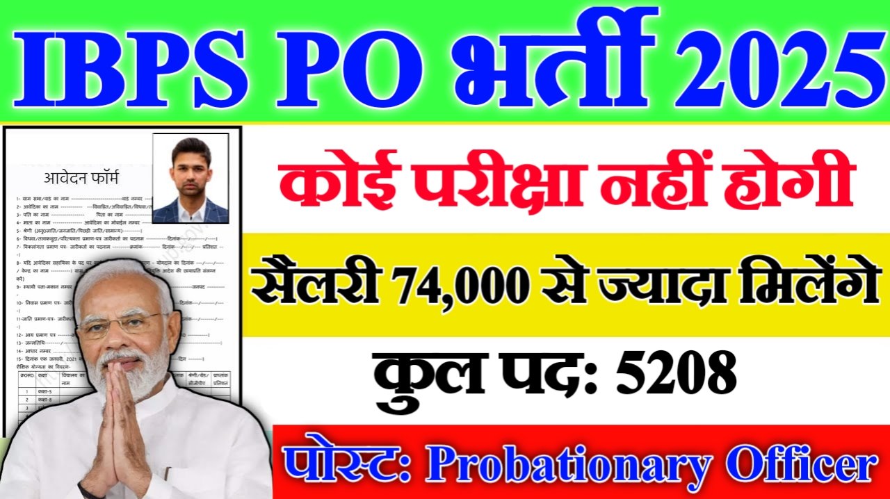 IBPS PO New Vacancy 2025- आईबीपीएस पीओ में 5208 पदों पर आई बंपर भर्ती