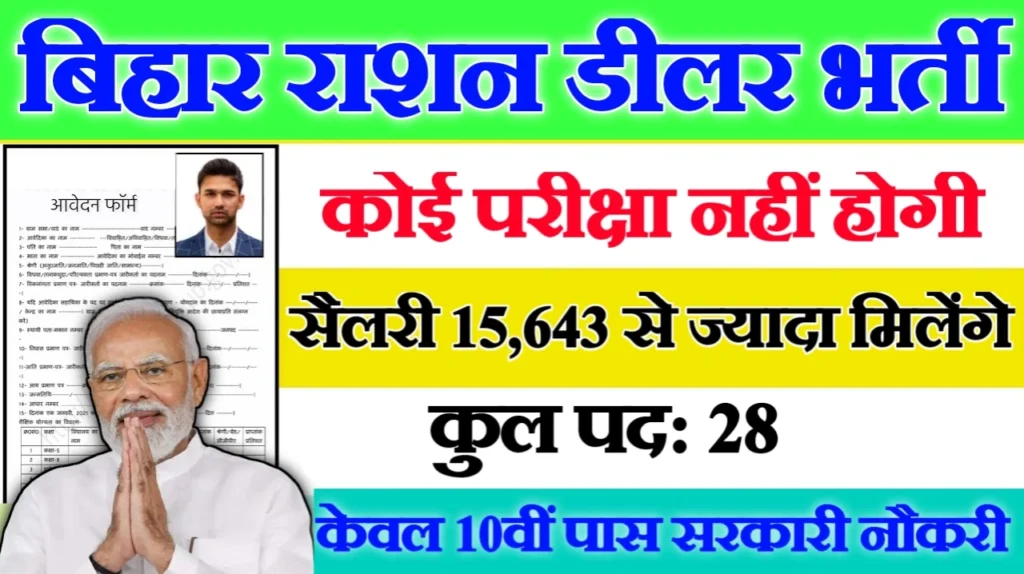 Bihar Ration Dealer New Vacancy 2025- बिहार राशन डीलर में 28 पदों पर आई बंपर भर्ती