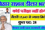 Bihar Ration Dealer New Vacancy 2025- बिहार राशन डीलर में 28 पदों पर आई बंपर भर्ती