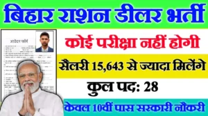Bihar Ration Dealer New Vacancy 2025- बिहार राशन डीलर में 28 पदों पर आई बंपर भर्ती