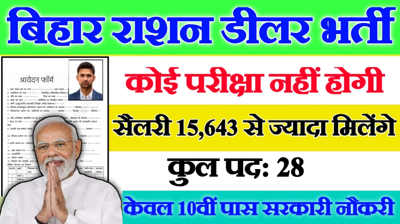 Bihar Ration Dealer New Vacancy 2025- बिहार राशन डीलर में 28 पदों पर आई बंपर भर्ती