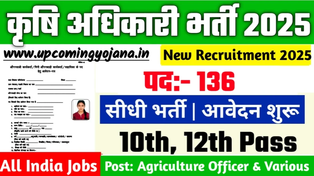 Agriculture Officer New Vacancy 2025- कृषि अधिकारी के पदों पर आई बंपर भर्ती