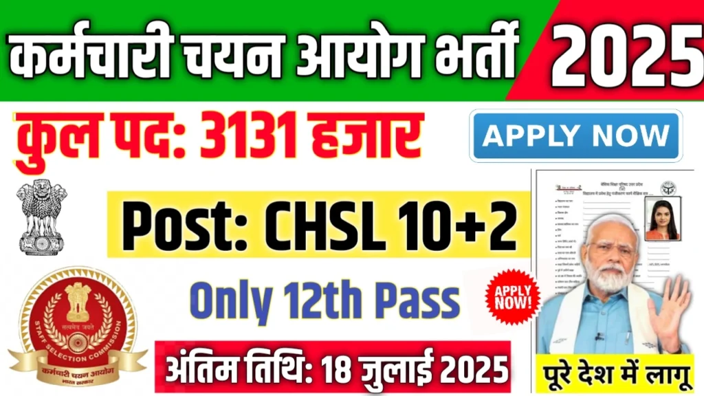 SSC CHSL New Vacancy 2025- कर्मचारी चयन आयोग में 3131 पदों पर आई बंपर भर्ती