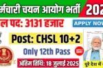 SSC CHSL New Vacancy 2025- कर्मचारी चयन आयोग में 3131 पदों पर आई बंपर भर्ती