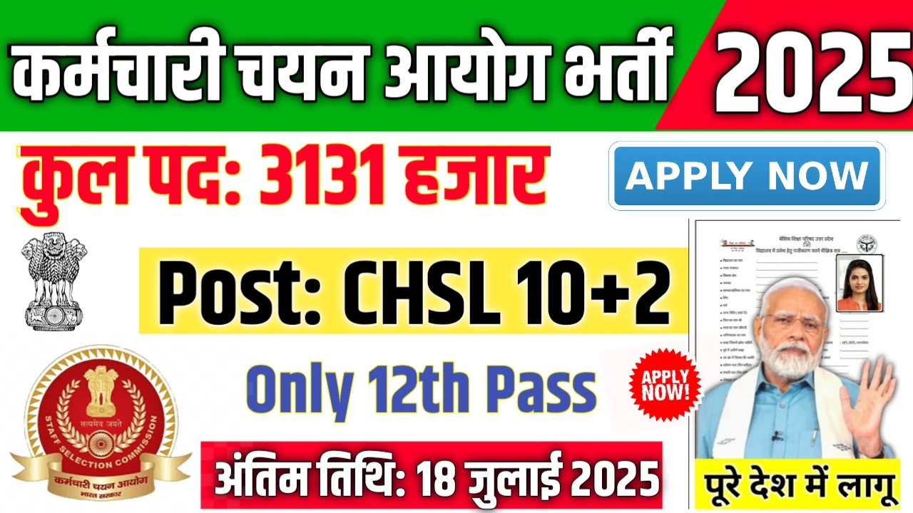 SSC CHSL New Vacancy 2025- कर्मचारी चयन आयोग में 3131 पदों पर आई बंपर भर्ती