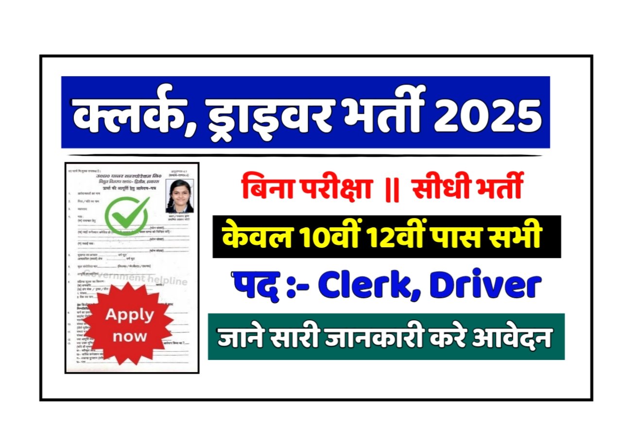 Clerk, Driver New Vacancy 2025- क्लर्क, ड्राइवर के पदों पर आई बंपर भर्ती