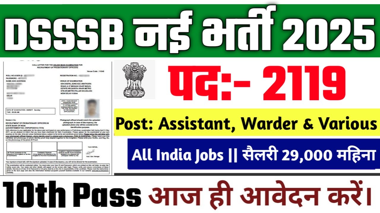 DSSSB New Vacancy 2025- दिल्ली अधीनस्थ सेवा चयन बोर्ड में 2119 पदों पर आई बंपर भर्ती