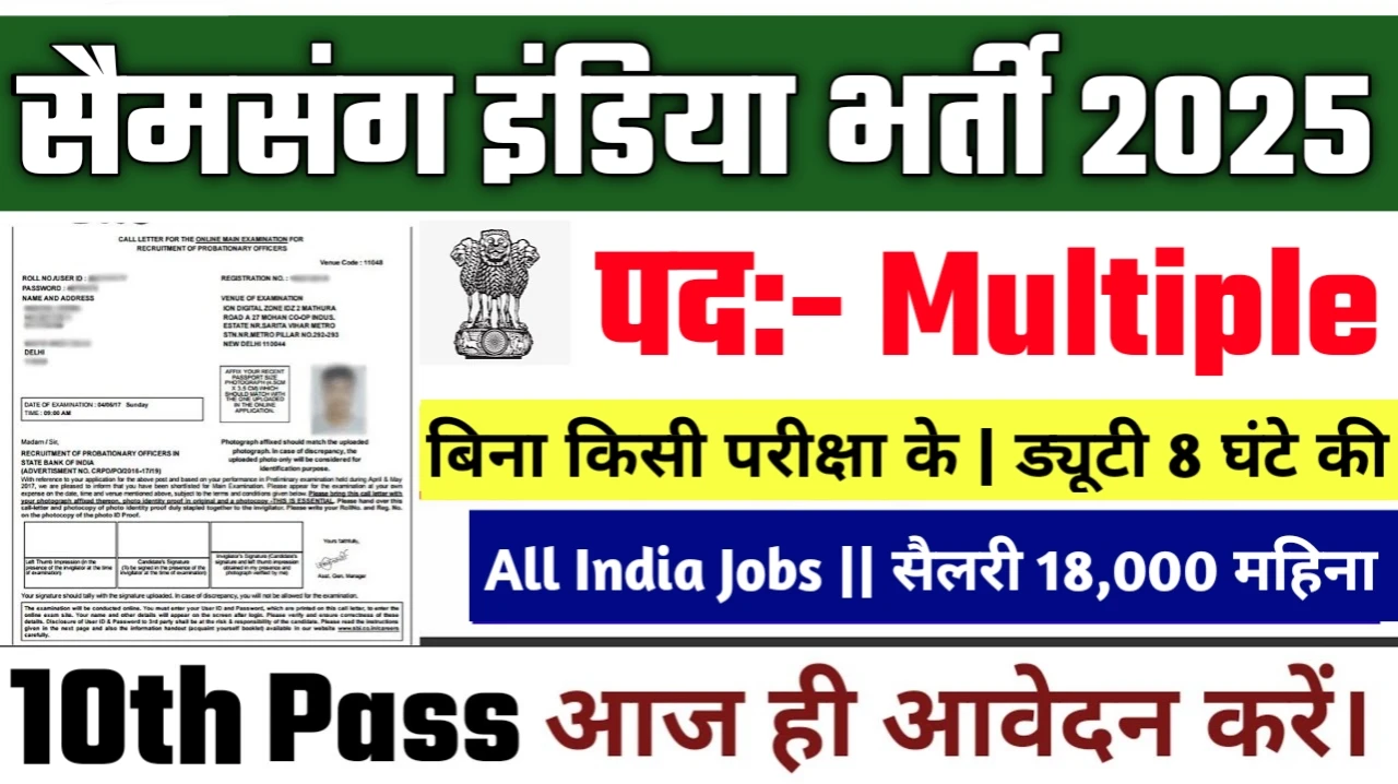 Samsung India New Vacancy 2025- सैमसंग इंडिया इलेक्ट्रॉनिक्स प्राइवेट लिमिटेड नई भर्ती - कोई फीस नहीं, कोई परीक्षा नहीं – सीधे इंटरव्यू से चयन