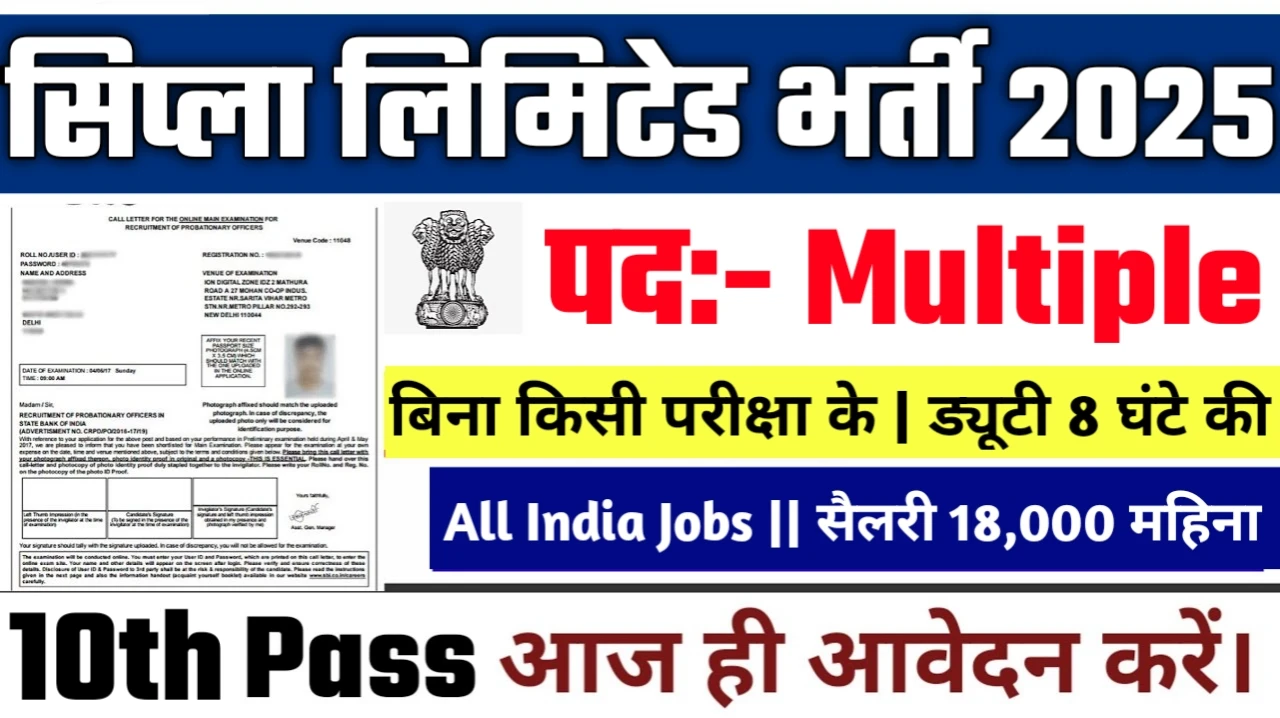 Cipla Limited New Vacancy 2025- सिप्ला लिमिटेड नई भर्ती - कोई फीस नहीं, कोई परीक्षा नहीं – सीधे इंटरव्यू से चयन