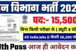 Van Vibhag New Vacancy 2025- वन विभाग में 15,500 पदों पर आई बंपर भर्ती, 10वीं पास करें आवेदन