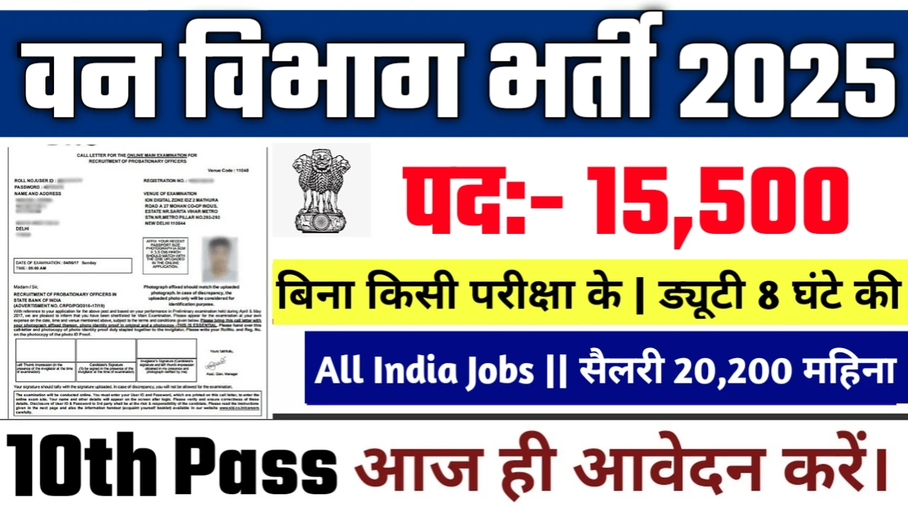 Van Vibhag New Vacancy 2025- वन विभाग में 15,500 पदों पर आई बंपर भर्ती, 10वीं पास करें आवेदन