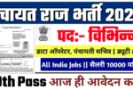 Panchayat Raj New Vacancy 2025-
