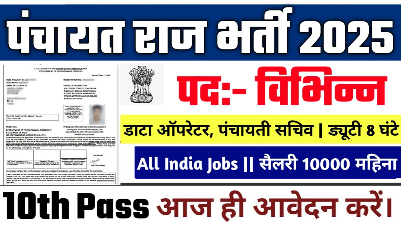 Panchayat Raj New Vacancy 2025-