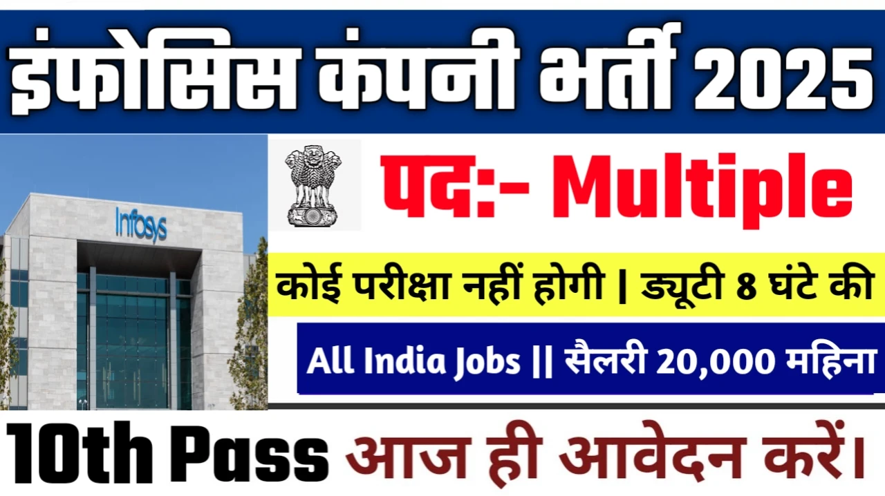 Infosys New Vacancy 2025- इंफोसिस कंपनी में नए पदों पर पदों भर्ती