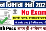 Forest Guard New Vacancy 2025- कक्षा 10वीं हेतु डायरेक्ट नौकरी का मौका