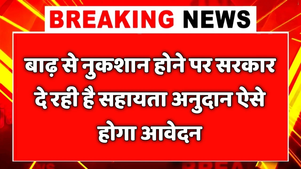 Bihar Badh Sahayata Anudan Yojana 2025