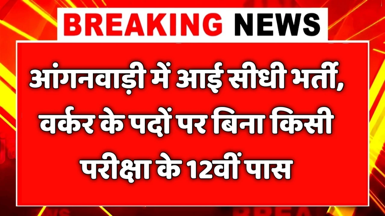 WCD Anganwadi Workers New Vacancy 2025- आंगनवाड़ी में वर्कर पदों पर आई बंपर भर्ती