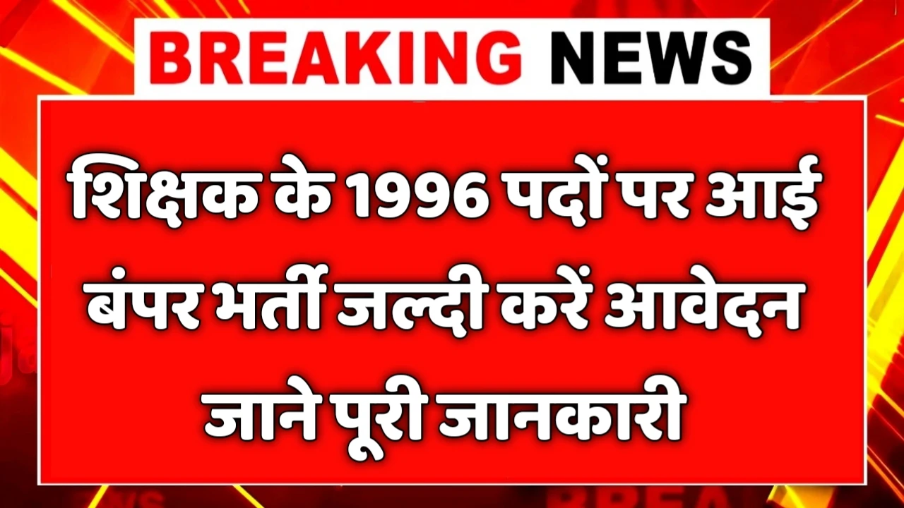 Teachers New Vacancy 2025- शिक्षक के 1996 पदों पर आई बंपर भर्ती