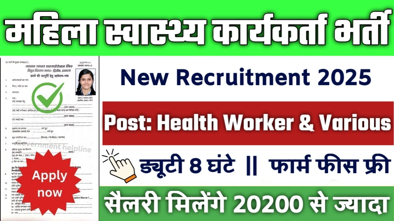 Female Health Worker New Vacancy 2025- महिला स्वास्थ्य कार्यकर्ता में 3181 पदों पर आई बंपर भर्ती