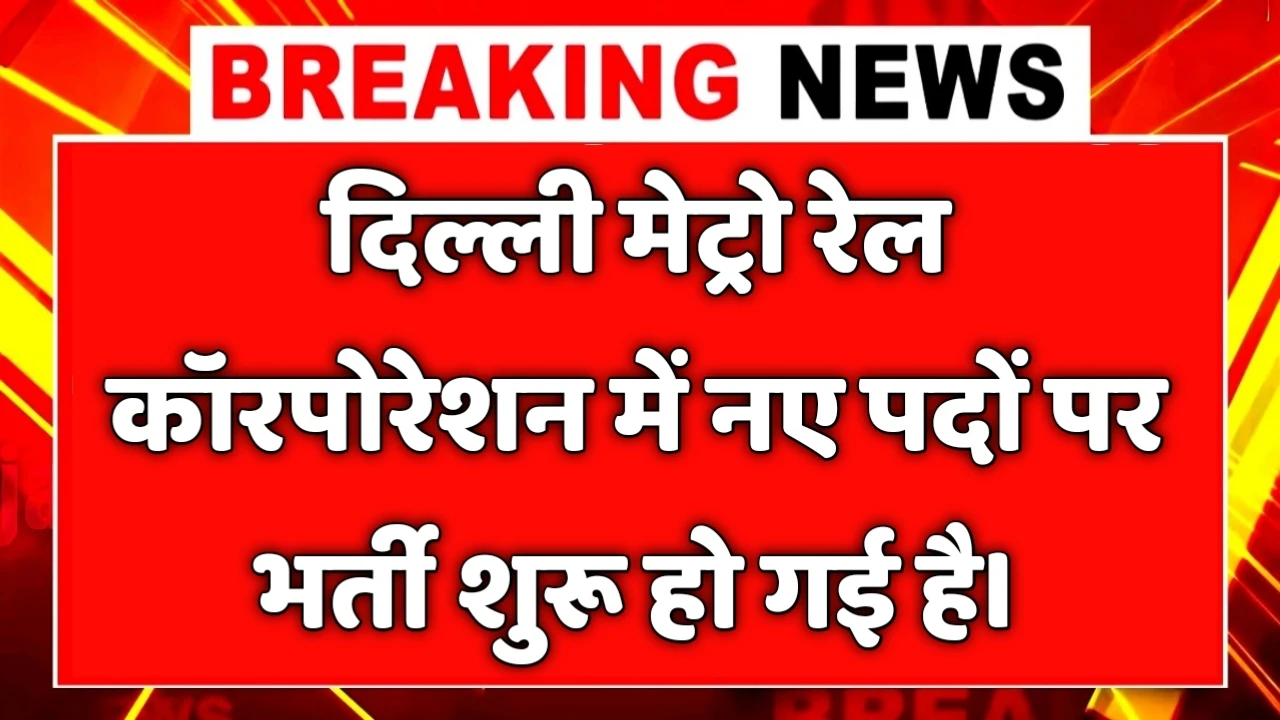 Delhi Metro New Vacancy 2025