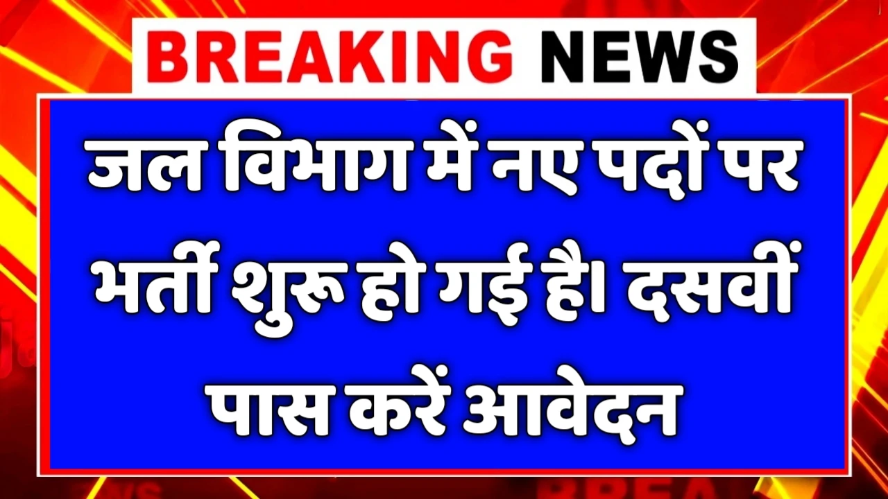 Jal Vibhag New Vacancy 2025