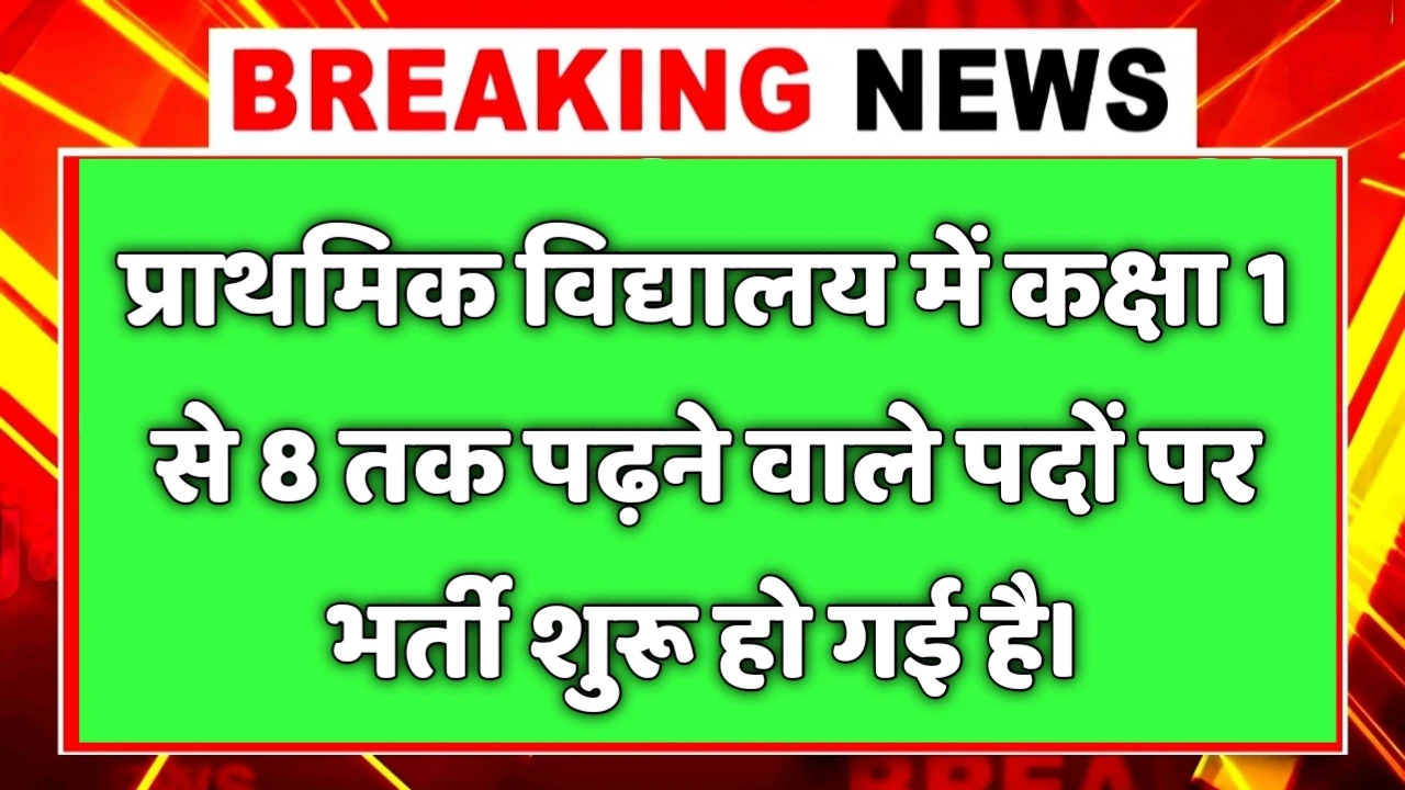 Primary Teacher New Naukri 2025- प्राथमिक विद्यालय में 7200 पदों पर आई बंपर भर्ती