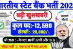 SBI New Naukri 2025- भारतीय स्टेट बैंक (एसबीआई) में 12580 नए पदों पर भर्ती शुरू हो गई है।