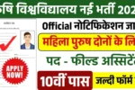 Field Assistant New Naukri 2025- कृषि विश्वविद्यालय में क्षेत्र सहायक सहित पदों के लिए भर्ती