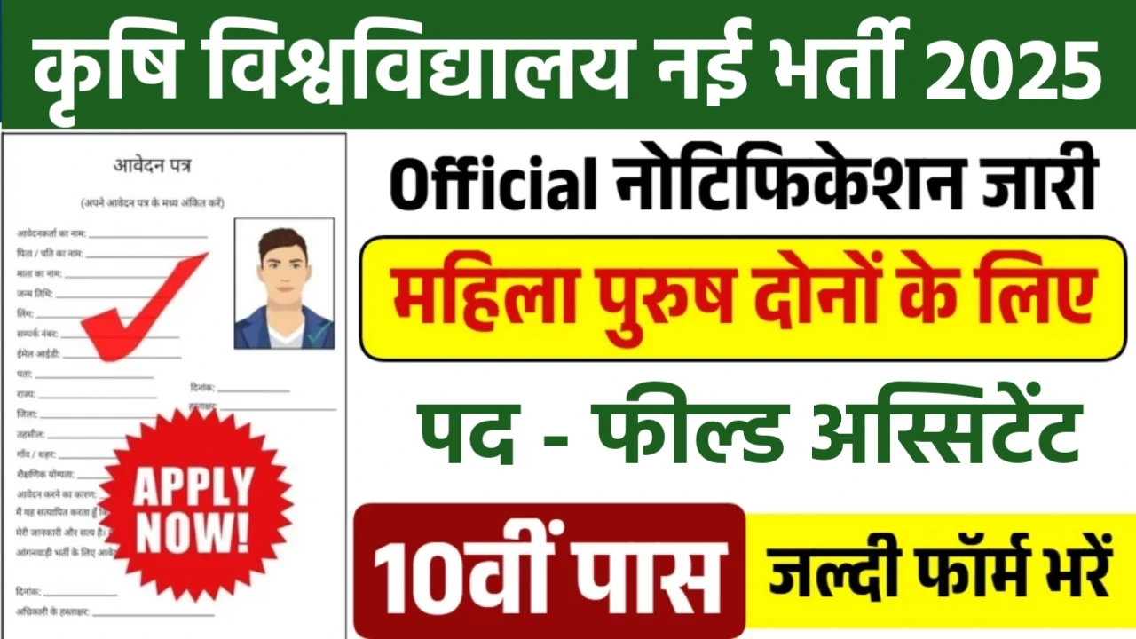 Field Assistant New Naukri 2025- कृषि विश्वविद्यालय में क्षेत्र सहायक सहित पदों के लिए भर्ती