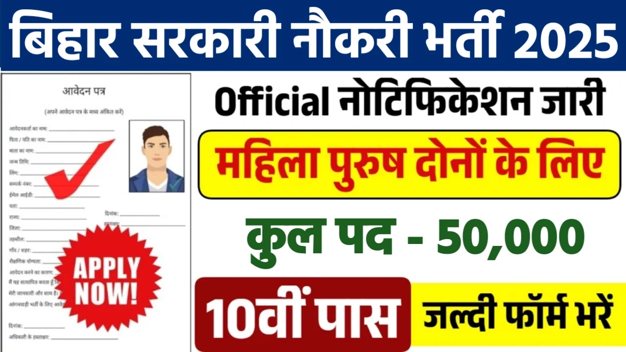 Bihar Govt Jobs 2025