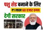 Mgnrega Pashu Shed Yojana 2025
