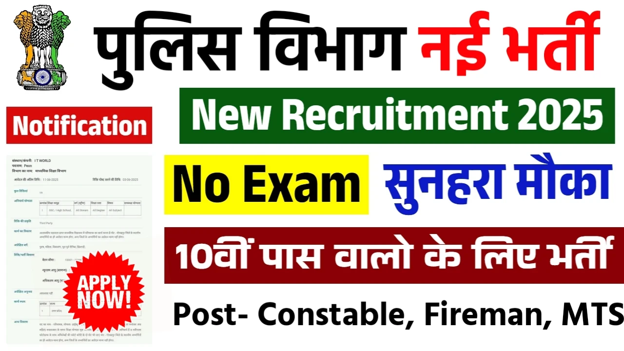 Police Vibhag New Naukri 2025- 10वीं पास को सुनहरा मौका! Constable-MTS के 461 पद | सैलरी ₹81,100 तक