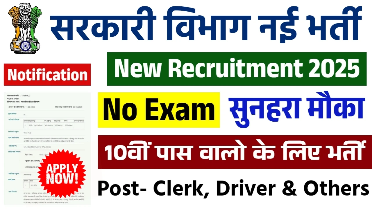 Clerk Driver New Naukri 2025- सरकारी नौकरी का बंपर मौका! 10वीं पास भी करें अप्लाई, क्लर्क-ड्राइवर की पोस्ट खाली