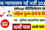 High Court New Naukri 2025- जूनियर प्रशासनिक सहायक के 367 पदों पर निकली बंपर भर्ती, जान ले योग्यता
