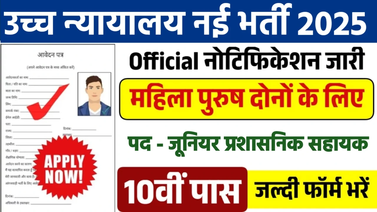 High Court New Naukri 2025- जूनियर प्रशासनिक सहायक के 367 पदों पर निकली बंपर भर्ती, जान ले योग्यता