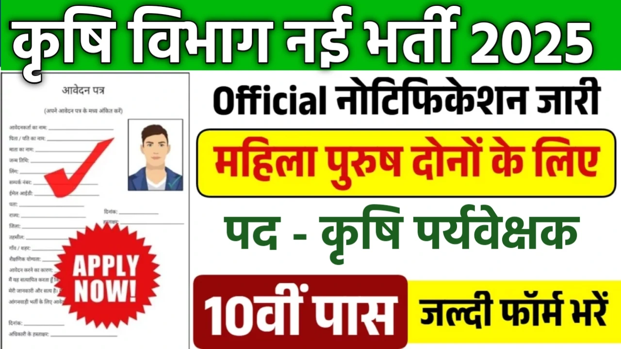 Agriculture Supervisor New Naukri 2025- कर्मचारी चयन बोर्ड द्वारा कृषि पर्यवेक्षक के 1100 पदों पर भर्ती, जाने पूरी खबर