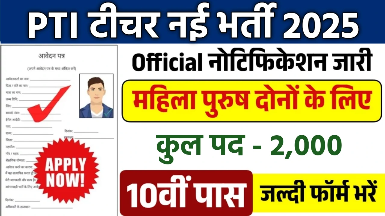 PTI Teacher New Naukri 2025- PTI टीचर में 2000 पदों पर आई बंपर भर्ती