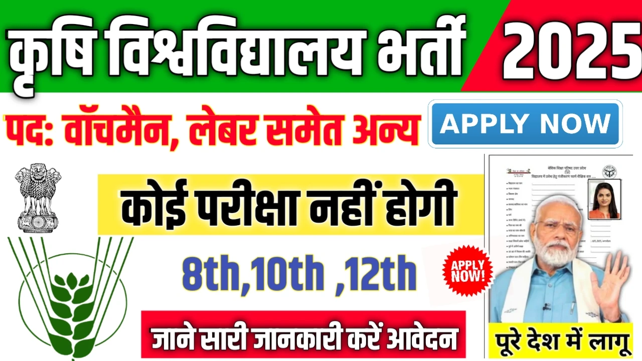 Agricultural University Watchman Vacancy 2025