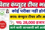 Bihar Computer Teacher Vacancy 2025