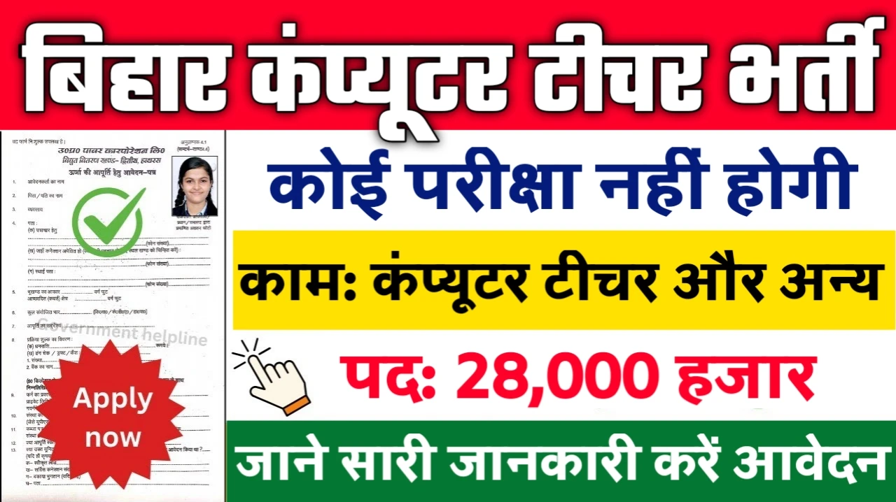 Bihar Computer Teacher Vacancy 2025
