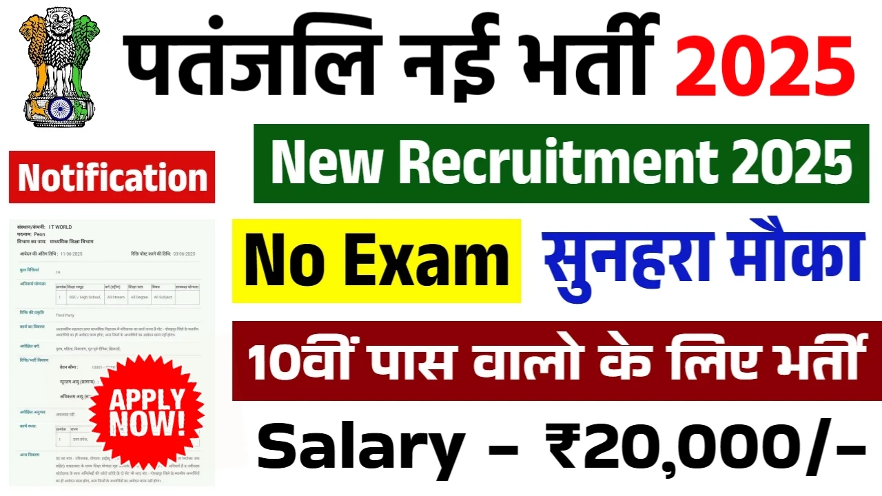 Patanjali Recruitment 2025