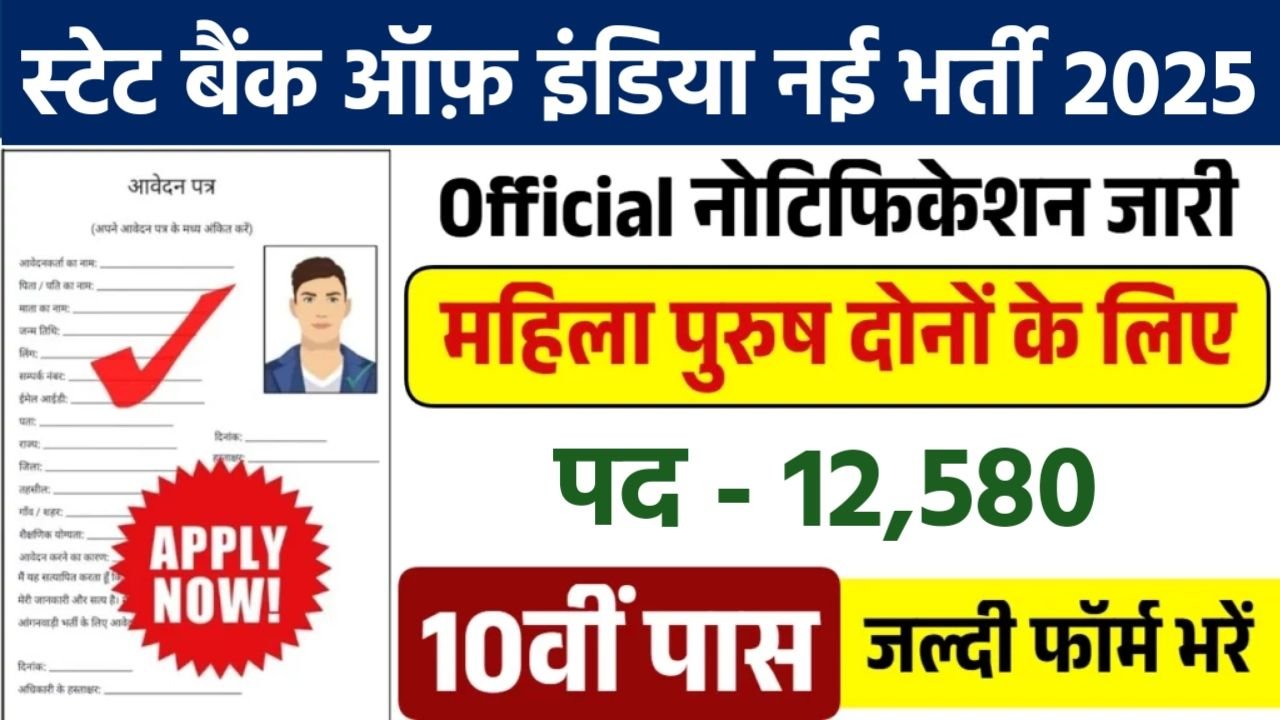SBI Bharti 2025: स्टेट बैंक में क्लर्क और पीओ समेत 12500 से ज्यादा पदों पर निकली भर्ती, जल्दी करें आवेदन