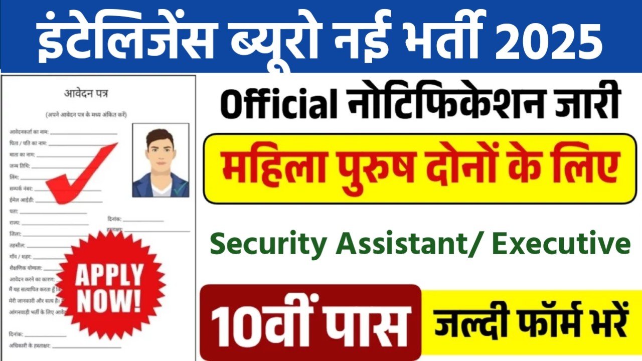 Intelligence Bureau New Naukri 2025- इंटेलिजेंस ब्यूरो में 4987 पदों पर आई बंपर भर्ती